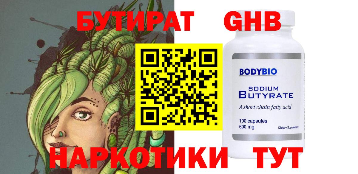 БУТИРАТ жидкий экстази Каменка
